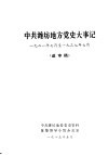 中共潍坊地方党史大事记  1921年7月至1937年7月  送审稿 封面