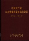 中国共产党山东省德州市组织史资料  1987年11月-2001年10月 封面