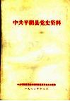 中共平阴县党史资料 封面