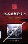 永不消逝的岁月 封面