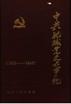 中共肥城党史大事记  1922年至1949年 封面