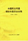 中国民主同盟烟台市委员会志稿  1951-1995 封面