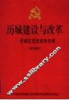 历城建设与改革：历城区党史资料专辑  第4辑 封面