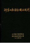 沂蒙山区综合国土规划 封面