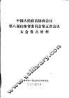 中国人民政治协商会议第八届山东省委员会第五次会议大会发言材料 封面