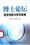 博士论坛  医学创新与哲学思维 封面