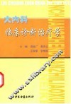 大内科临床诊断治疗学 封面