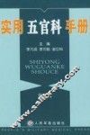实用五官科手册 第2版 封面