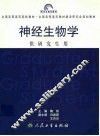 神经生物学 封面