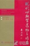 现代心血管药物与临床 封面
