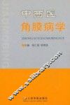 中西医角膜病学 封面