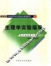 生理学实验指导 封面