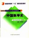中国医学史 封面
