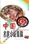 中国名优小吃集锦 封面