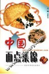 中国面点集锦 封面