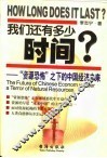 我们还有多少时间  “资源恐怖”之下的中国经济未来 封面