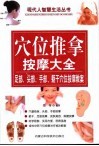 穴位推拿按摩大全  足部、头部、手部、躯干穴位按摩教案 封面