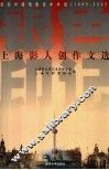 银色印记  上海影人创作文选 封面