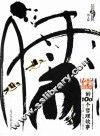 儒的100个哲理故事  图文版 封面