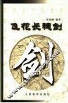 飞花长穗剑 封面