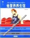 他营养养生馆 封面