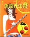 免疫养生馆 封面