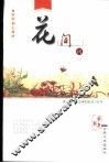 花间词 封面