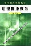 心理健康教育 封面