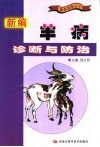 新编羊病诊断与防治 封面