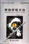 资信评级方法 封面