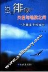 独自徘徊在天堂与地狱之间  一个操盘手的自白 封面