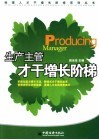 生产主管才干增长阶梯  生产管理高端人才职业发展通道 封面