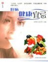 生活  肝病健康宜忌 封面
