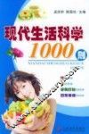 现代生活科学1000则 封面