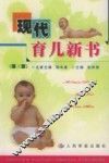 现代育儿新书  第3版 封面