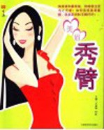 生活  美眉秀臂 封面