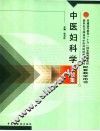 中医妇科学习题集 封面