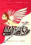 品位何来 封面
