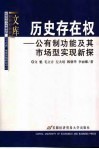 历史存在权  公有制功能及其市场型实现新探 封面