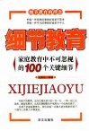 细节教育  家庭教育中不可忽视的100个关键细节 封面