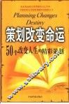 策划改变命运  50个改变人生的精彩策划 封面