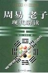 周易老子现代解读 封面