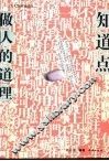 知道点做人的道理 封面