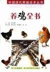养鸡全书 封面