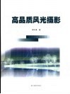 高品质风光摄影 封面