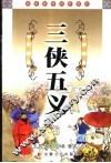 三侠五义 封面