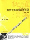 影响了我的两百首诗词  古代诗词读本 封面