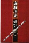 廉政理论研究 电子书封面