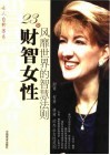 23位财智女性风靡世界的智慧法则 封面