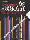 人一生要体验的60种娱乐方式  彩图版 封面